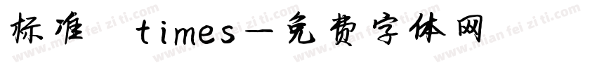 标准 times字体转换